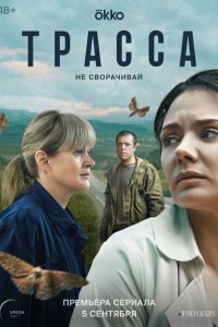 Трасса 2024
