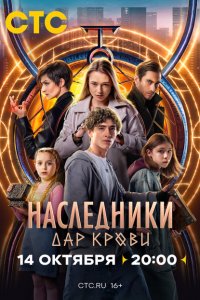 Наследники. Дар крови 2024