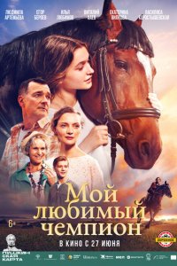 Мой любимый чемпион 2024